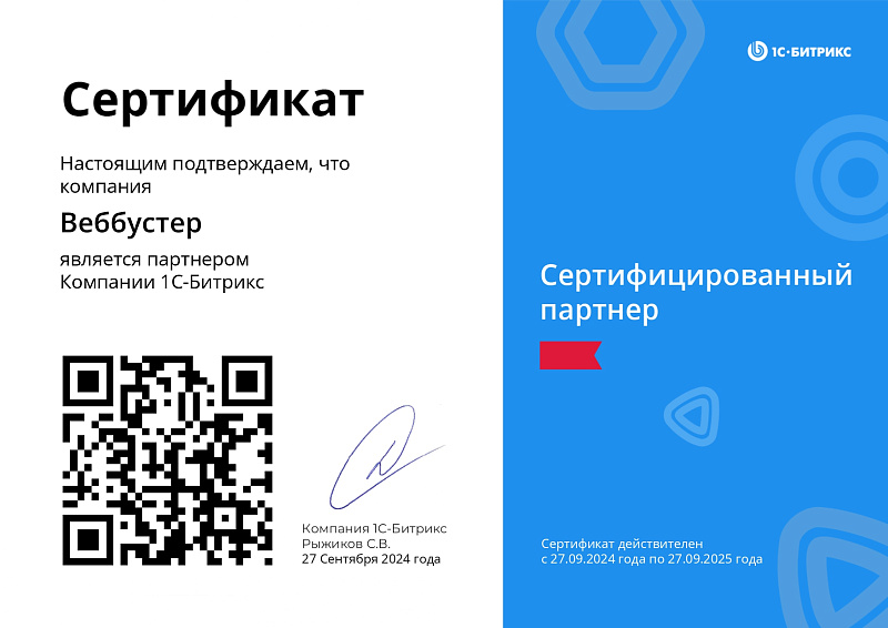 Сертификат партнера "1С-Битрикс"
