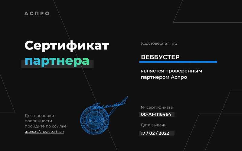 Сертификат партнера "Аспро"