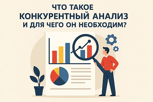 Что такое конкурентный анализ и для чего он необходим?